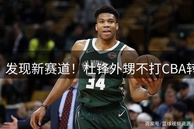 发现新赛道！杜锋外甥不打CBA转行当裁判 或创下中国篮球历史